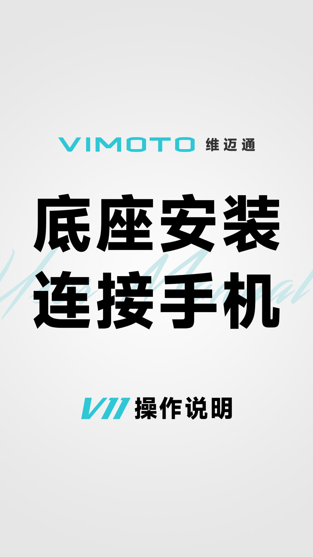 底座安装连接手机