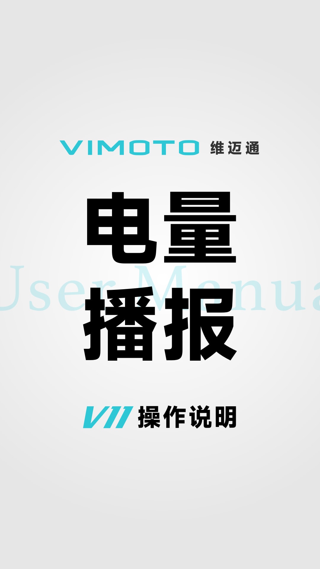 电量播报