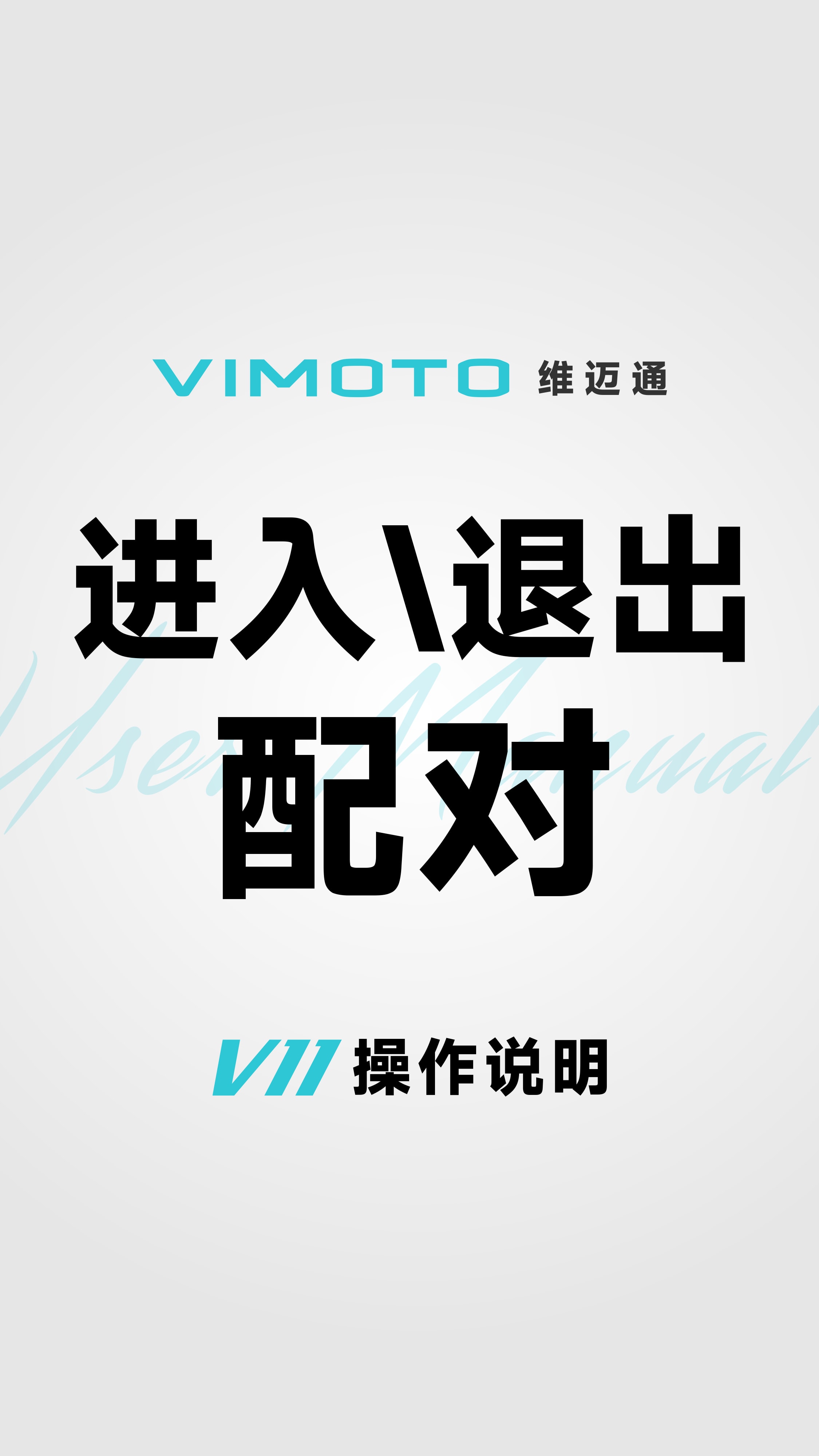 进入/退出配对
