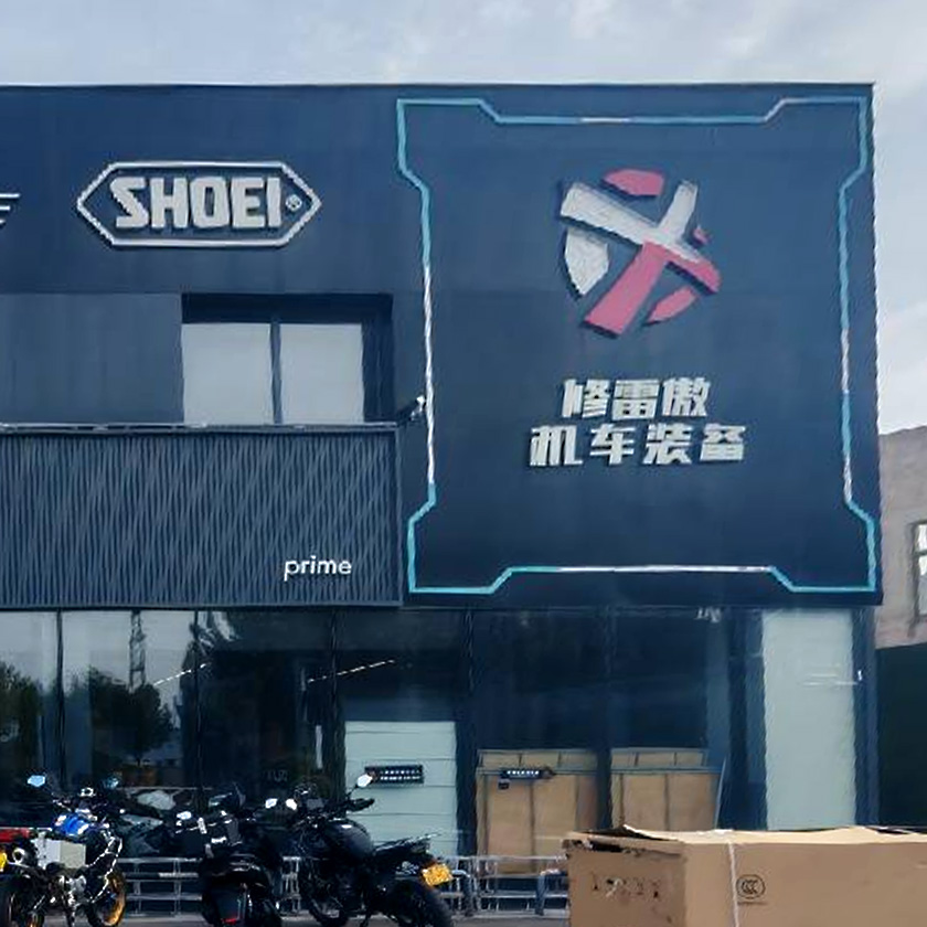修雷傲机车装备西青店 服务中心