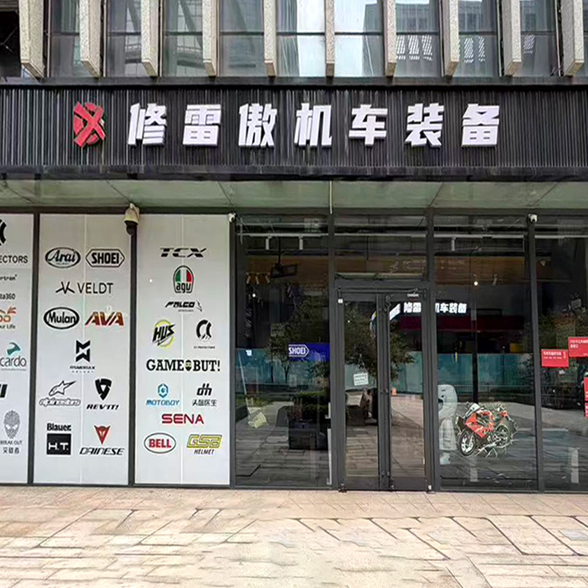修雷傲机车装备滨海店 服务中心