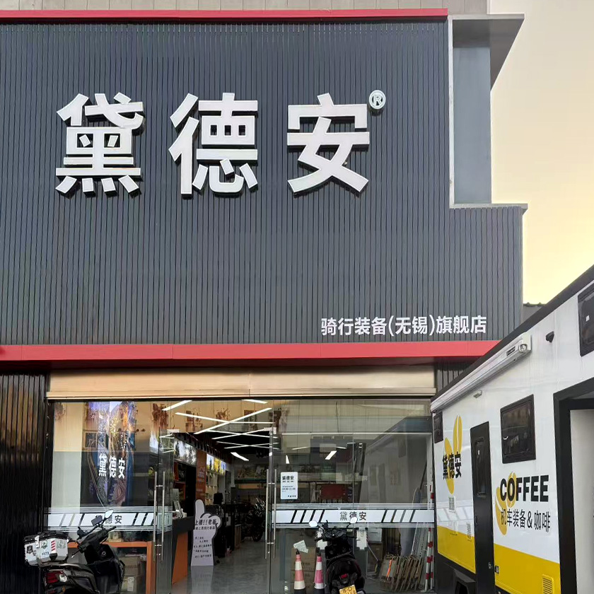 黛德安机车装备店（无锡旗舰店） 服务中心