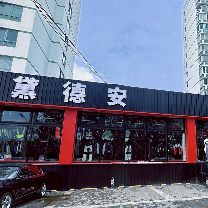 黛德安机车装备（北京旗舰店） 服务中心