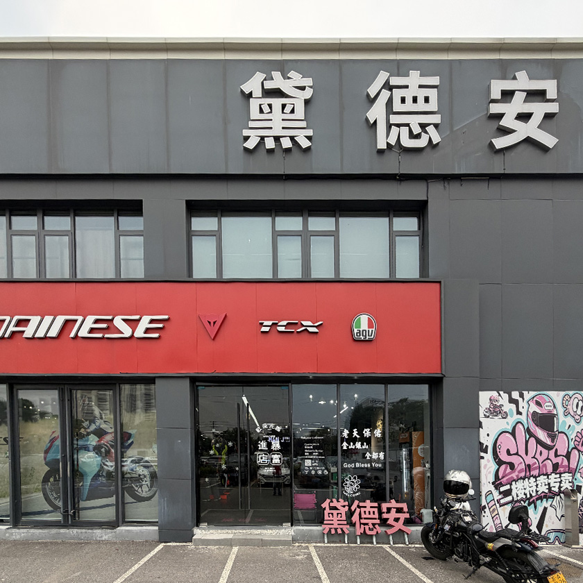 黛德安机车装备（南京旗舰店） 服务中心