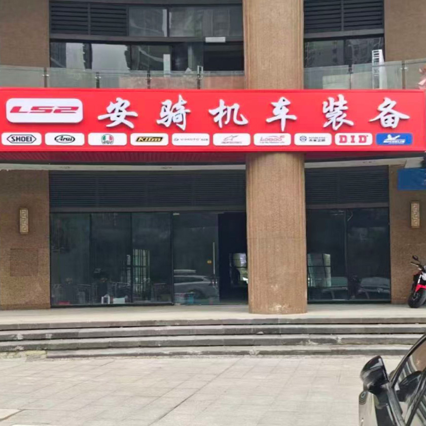 安骑机车装备 服务中心