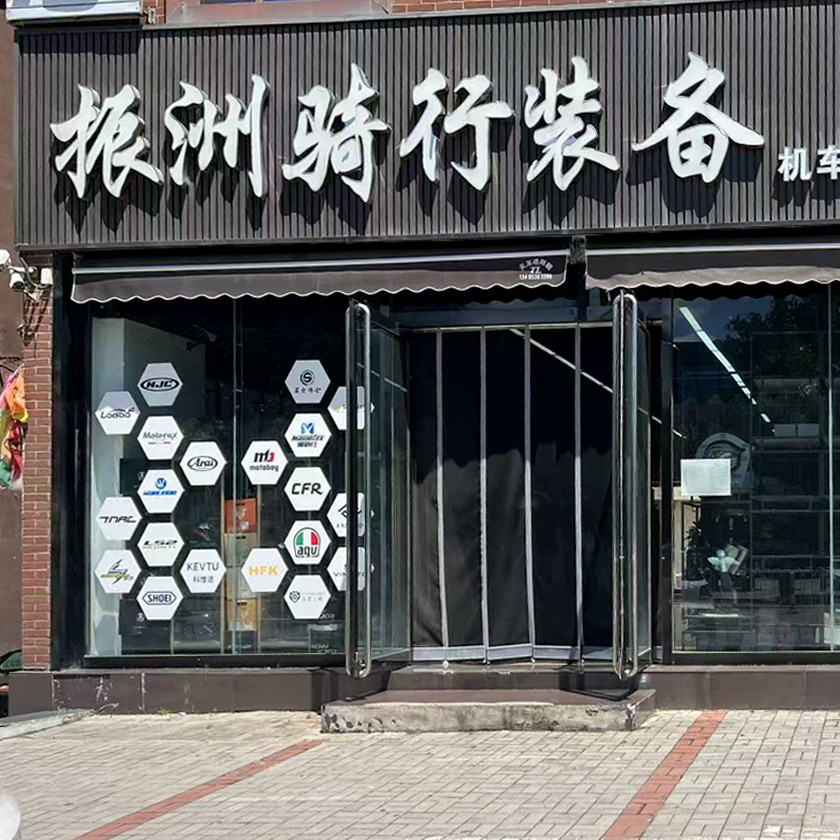 振洲骑行装备 服务中心