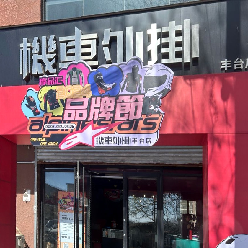 机车外挂骑士装备（丰台店） 服务中心