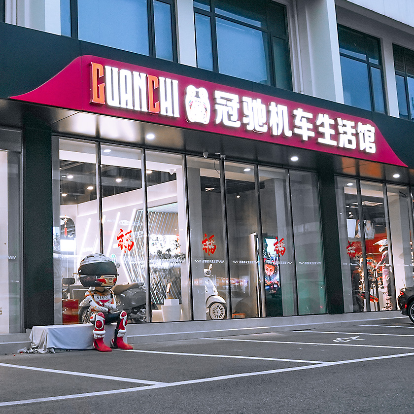 冠驰机车装备 服务中心