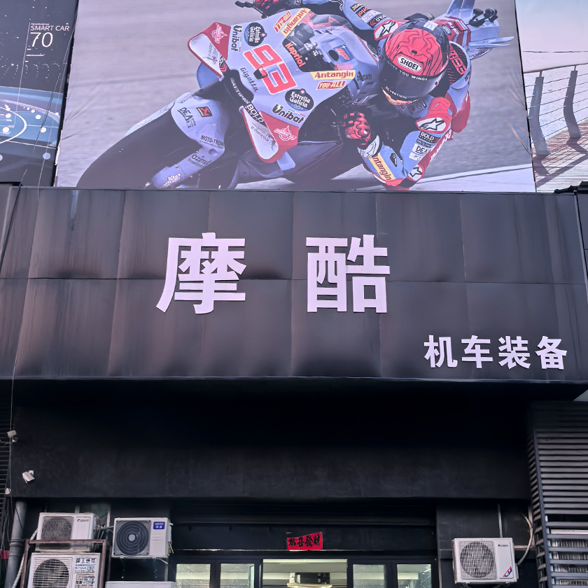 摩酷机车装备 服务中心