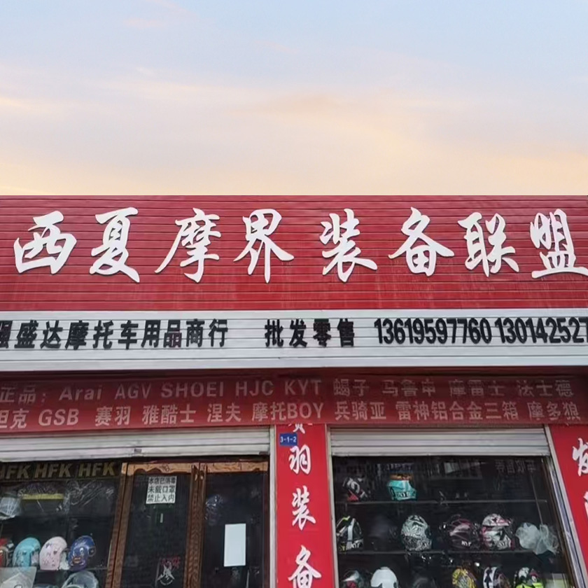 西夏摩界装备联盟 服务中心