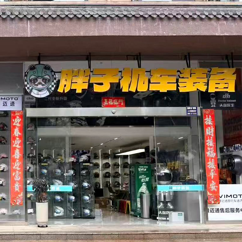 宝鸡市金台区胖子摩托车商行 服务中心