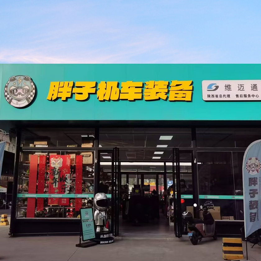 贝斯特胖子机车装备店 服务中心