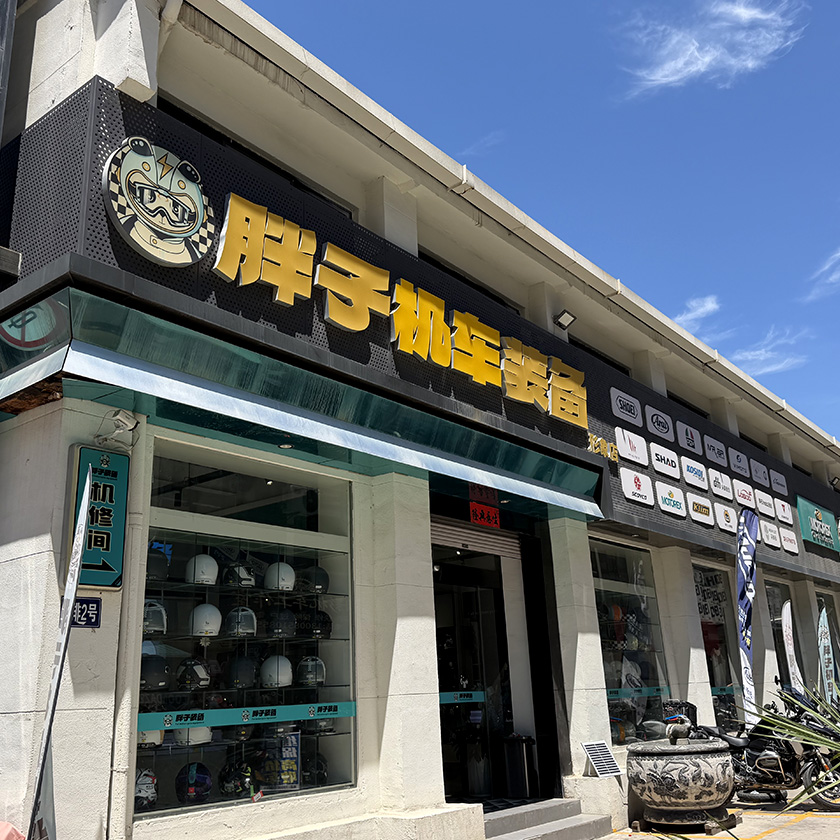 胖子机车装备形象店 服务中心