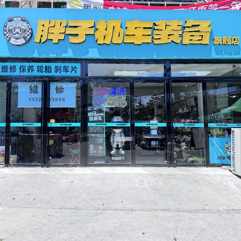 胖子机车装备旗舰店 服务中心