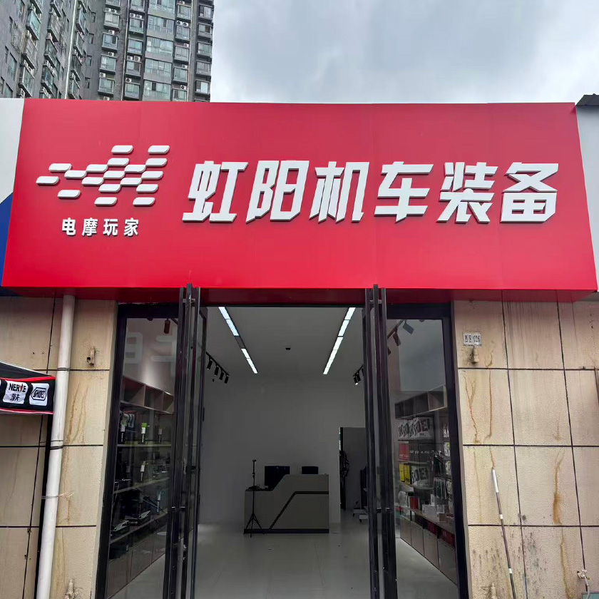 虹阳机车装备（未来路店） 服务中心