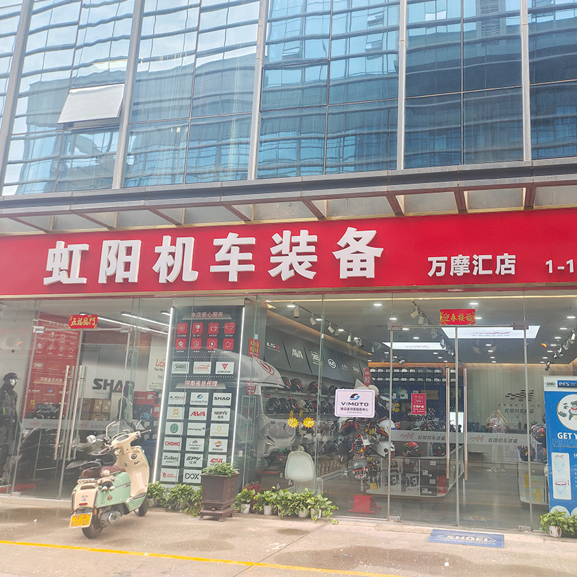 虹阳机车装备（万摩汇店） 服务中心