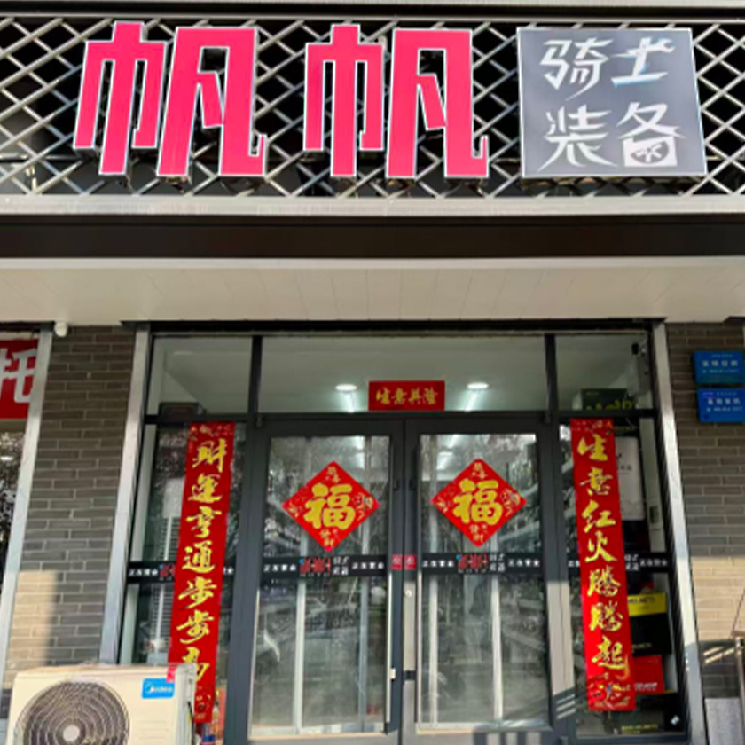 帆帆骑士装备 服务中心