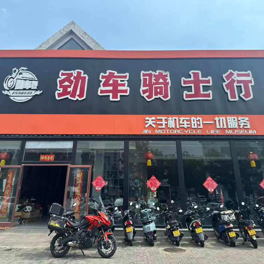 劲车骑士行 服务中心
