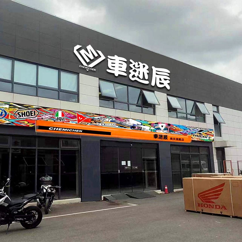 车迷辰（南京店） 服务中心